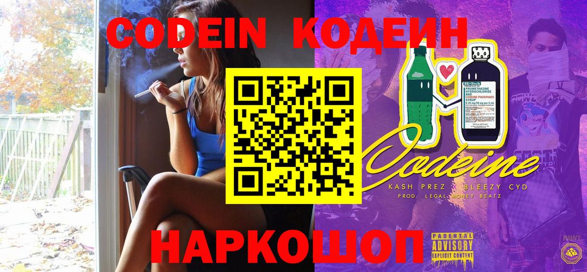 как найти закладки  Вход с VPN  Codein Purple Drank  Похвистнево  Codein напиток Lean (лин) 